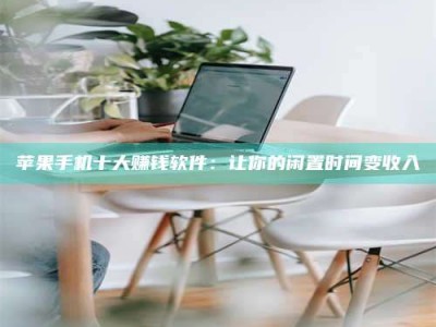 莘县苹果手机十大赚钱软件：让你的闲置时间变收入