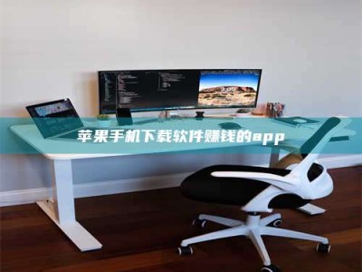 莘县苹果手机下载软件赚钱的app