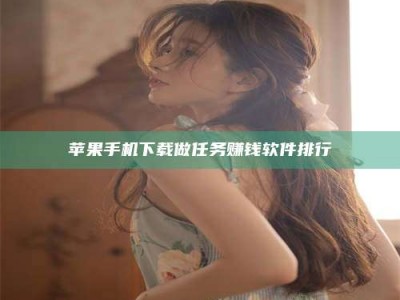 莘县苹果手机下载做任务赚钱软件排行