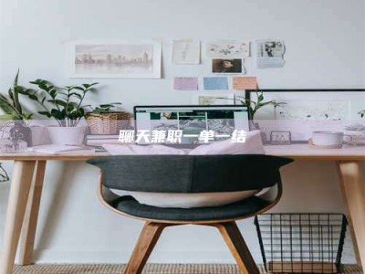 莘县聊天兼职一单一结