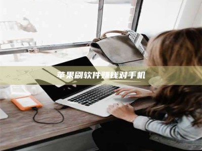 莘县苹果刷软件赚钱对手机