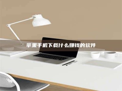 莘县苹果手机下载什么赚钱的软件