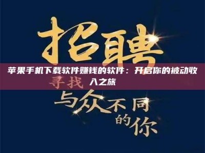 莘县苹果手机下载软件赚钱的软件：开启你的被动收入之旅