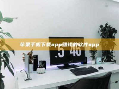 莘县苹果手机下载app赚钱的软件app