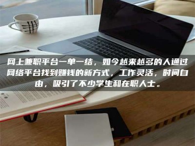 莘县网上兼职平台一单一结，如今越来越多的人通过网络平台找到赚钱的新方式，工作灵活，时间自由，吸引了不少学生和在职人士。