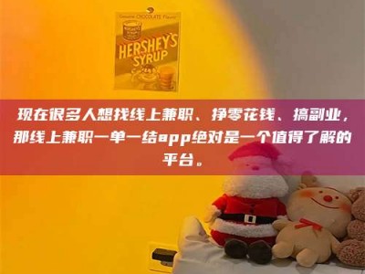 莘县现在很多人想找线上兼职、挣零花钱、搞副业，那线上兼职一单一结app绝对是一个值得了解的平台。