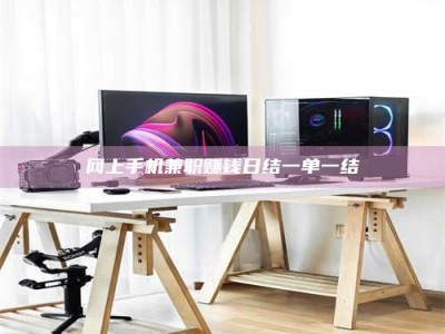 莘县网上手机兼职赚钱日结一单一结