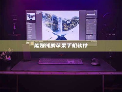 莘县能赚钱的苹果手机软件