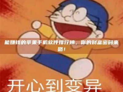 莘县能赚钱的苹果手机软件排行榜，你的财富密码来咯！