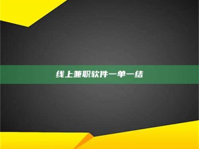 莘县线上兼职软件一单一结
