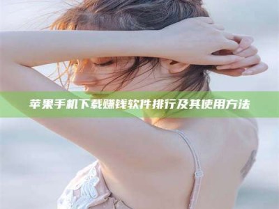 莘县苹果手机下载赚钱软件排行及其使用方法