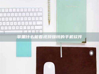 莘县苹果什么能看视频赚钱的手机软件