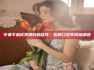 莘县别抱怨找不到兼职啦，今天就教你几个在贴吧发帖招人的“小心机”！做完这些，你的招聘信息妥妥地被看到～