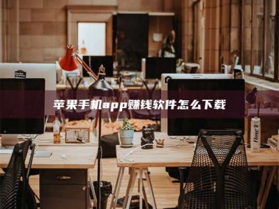 莘县苹果手机app赚钱软件怎么下载