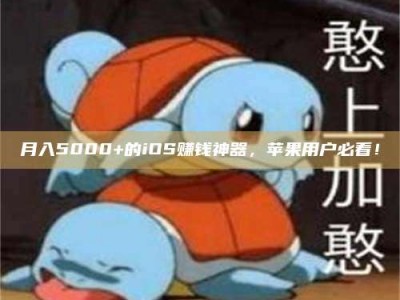 莘县月入5000+的iOS赚钱神器，苹果用户必看！