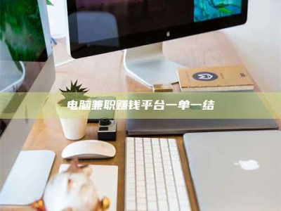 莘县电脑兼职赚钱平台一单一结