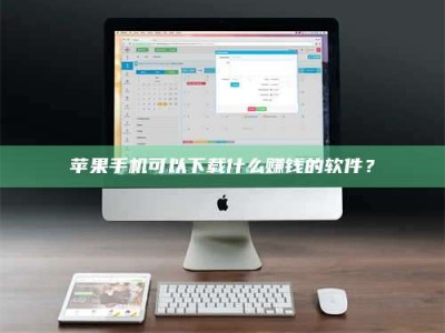 莘县苹果手机可以下载什么赚钱的软件？