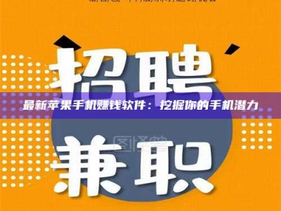 莘县最新苹果手机赚钱软件：挖掘你的手机潜力