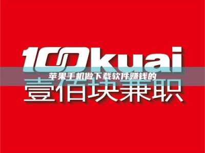 莘县苹果手机做下载软件赚钱的