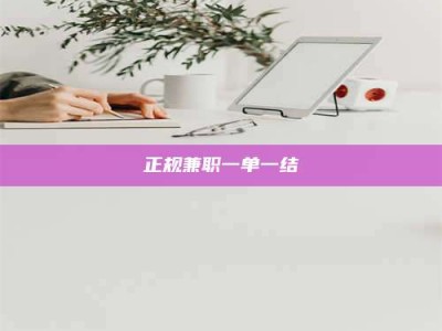 莘县正规兼职一单一结