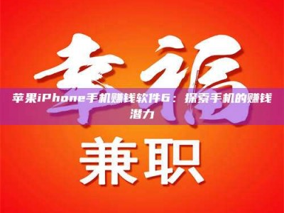 莘县苹果iPhone手机赚钱软件6：探索手机的赚钱潜力