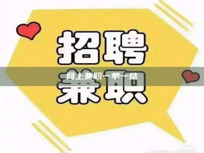 莘县网上兼职一单一结