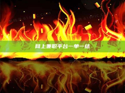 莘县网上兼职平台一单一结