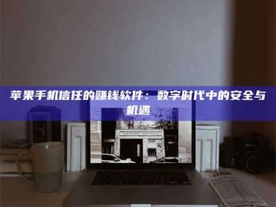 莘县'招聘试药员'涉嫌违法？揭秘背后的危险真相！