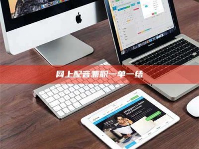 莘县网上配音兼职一单一结