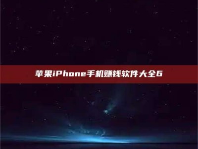 莘县苹果iPhone手机赚钱软件大全6