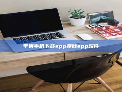 莘县苹果手机下载app赚钱app软件