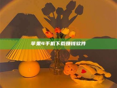莘县苹果4手机下载赚钱软件