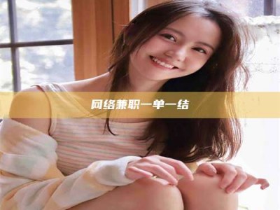 莘县网络兼职一单一结
