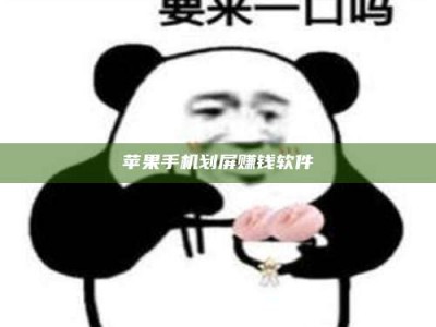 莘县苹果手机划屏赚钱软件