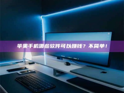 莘县《小心！这个兼职陷阱差点害了我的健康》