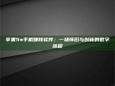 莘县苹果5s手机赚钱软件：一场怀旧与创新的数字旅程