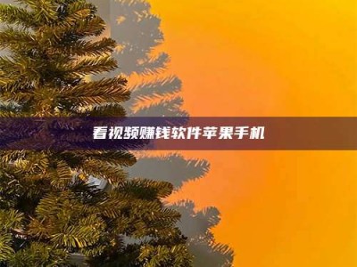 莘县看视频赚钱软件苹果手机