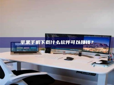 莘县苹果手机下载什么软件可以赚钱？