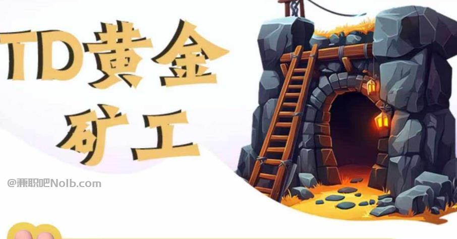 莘县首码网赚项目:TD黄金***赚钱是真的吗? 第1张