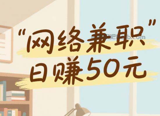 莘县线上居家工作适合找哪些兼职 第1张