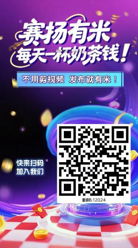莘县【赛扬有米】宝妈学生居家线上视频代发兼职平台，0撸赚米项目 第4张
